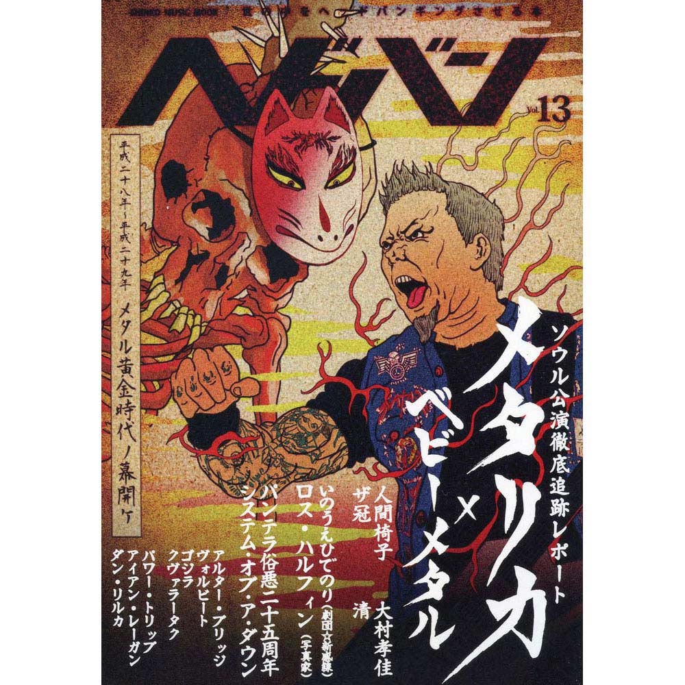 METALLICA メタリカ - ヘドバン Vol.13 / 雑誌・書籍 - PGS